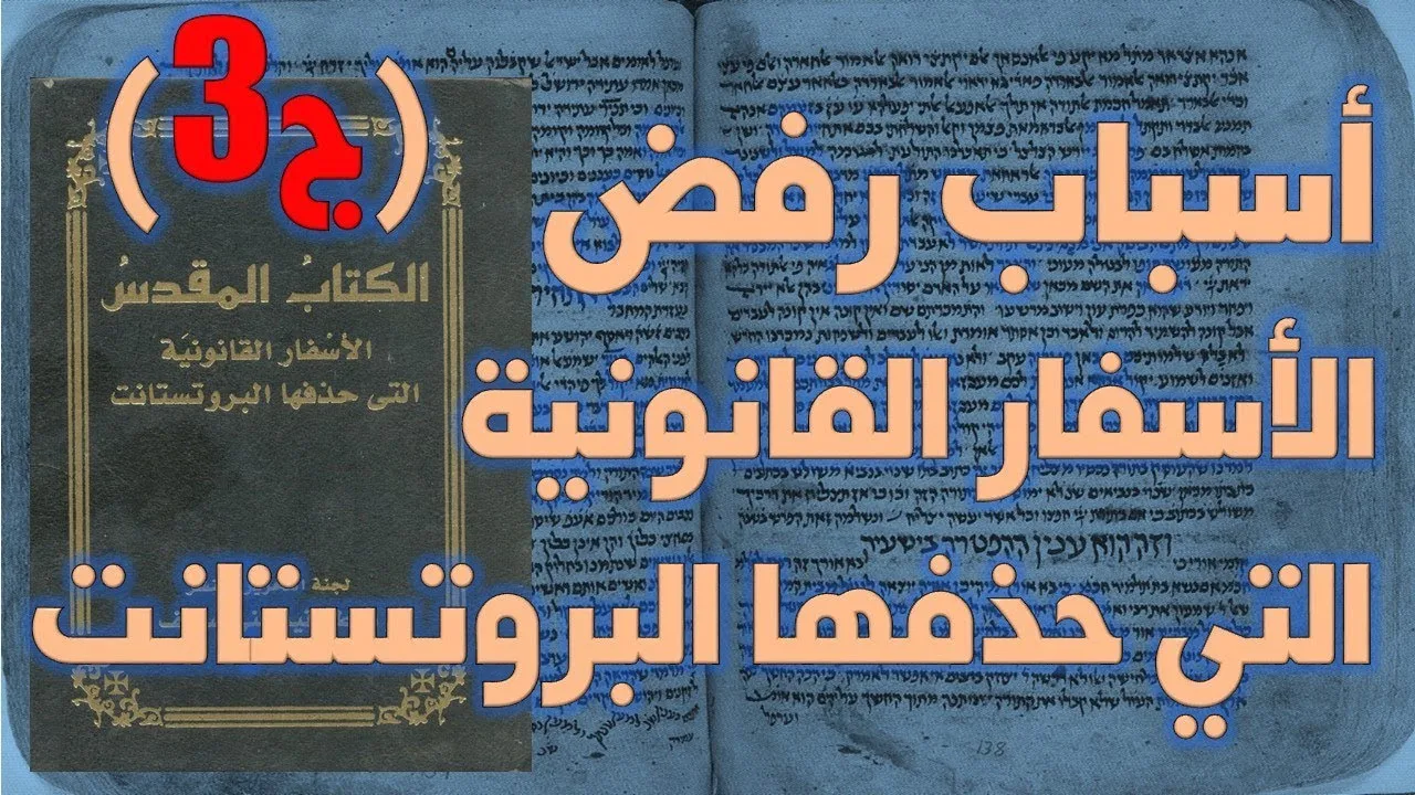 أسباب رفض البروتستانت للأسفار القانونية الثانية ج3