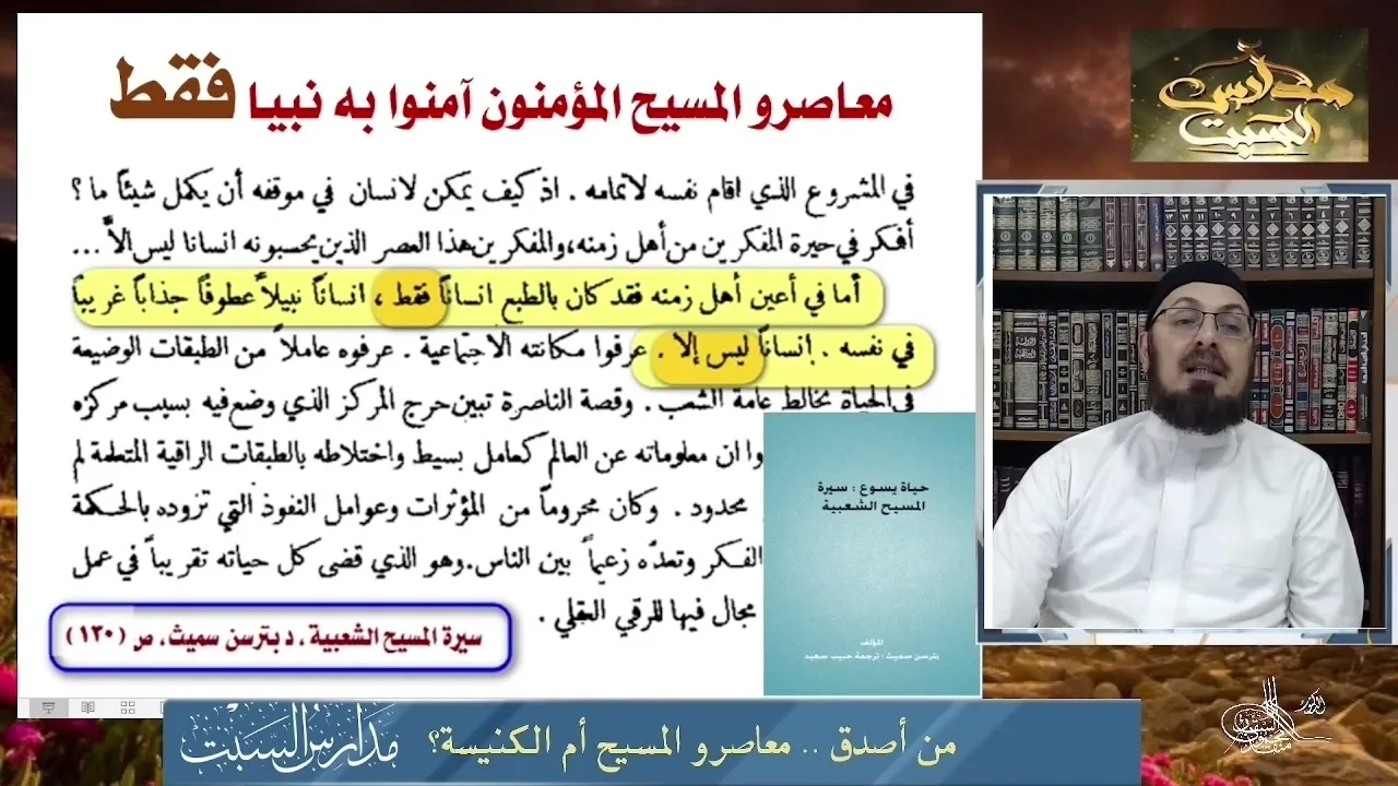 شهادة بتر سمث حول رأي المعاصرين بيسوع #منقذ_السقار #مدارس_السبت 
