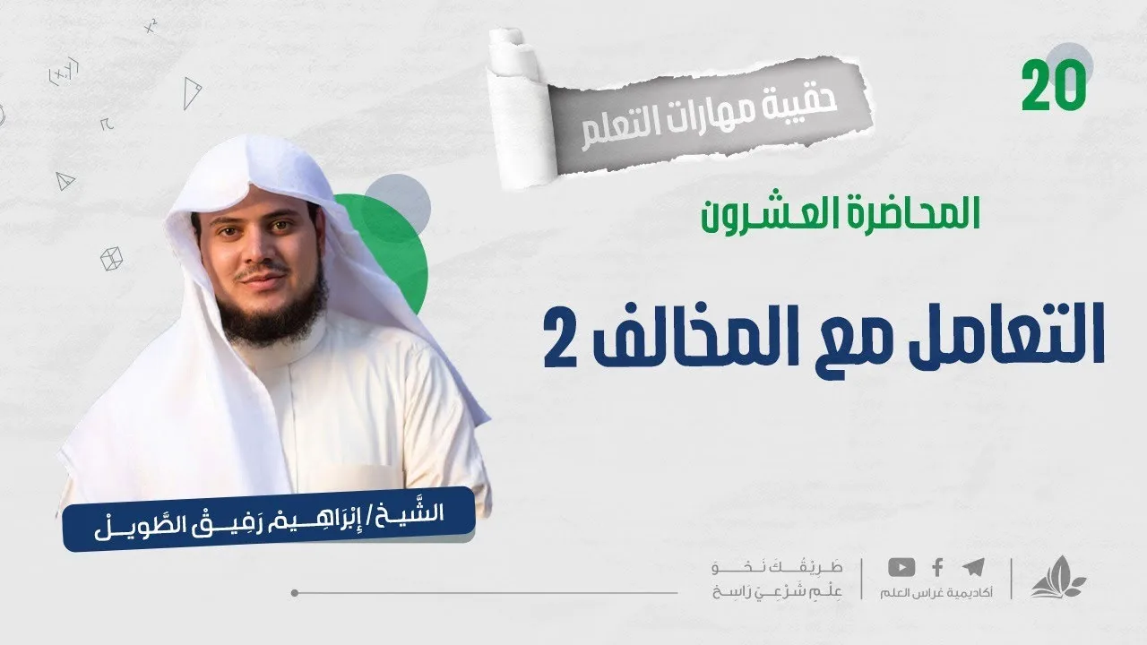 مهارة التعامل مع المُخالف 2 | حقيبة مهارات التعلم | برنامج التأسيس العلمي