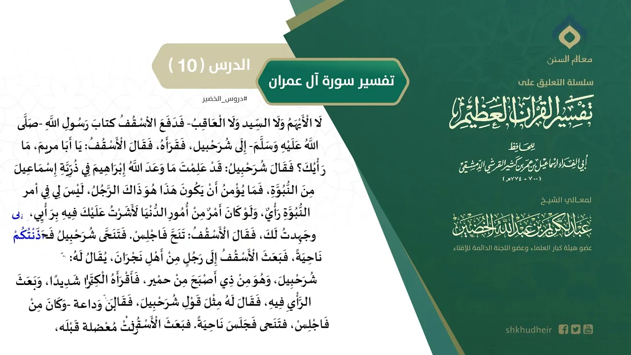 التعليق على تفسير ابن كثير (146) || تفسير سورة آل عمران (10) || معالي الشيخ عبد الكريم الخضير