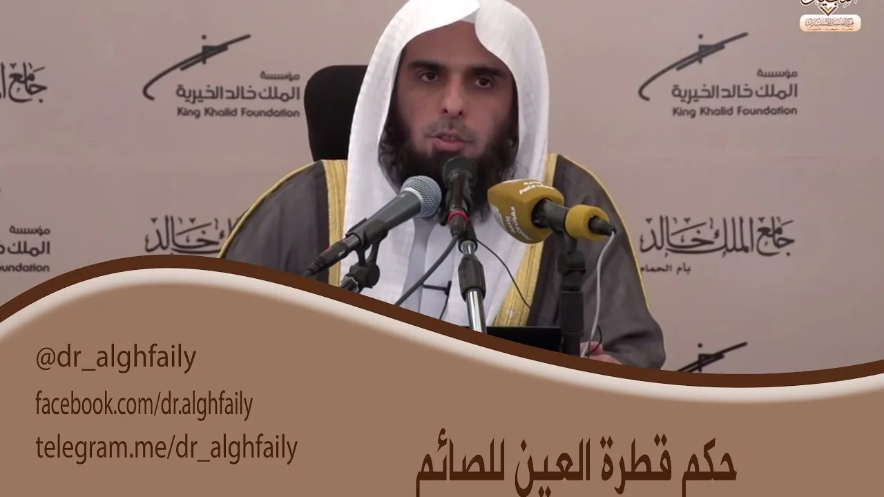 #المفطرات_المعاصرة- حكم العين وحكمها للصائم - د. عبدالله  بن منصور الغفيلي