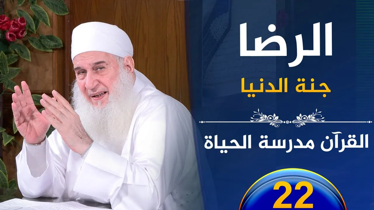 الرضا .. جنة الدنيا. | ح22 | القرآن مدرسة الحياة | الشيخ محمد حسين يعقوب
