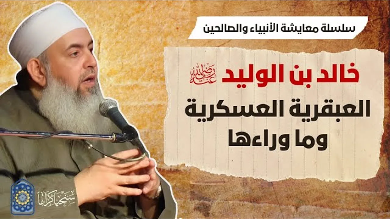 خالد بن الوليد: العبقرية العسكرية وما وراءها | معايشة الأنبياء والصالحين 55 🔵