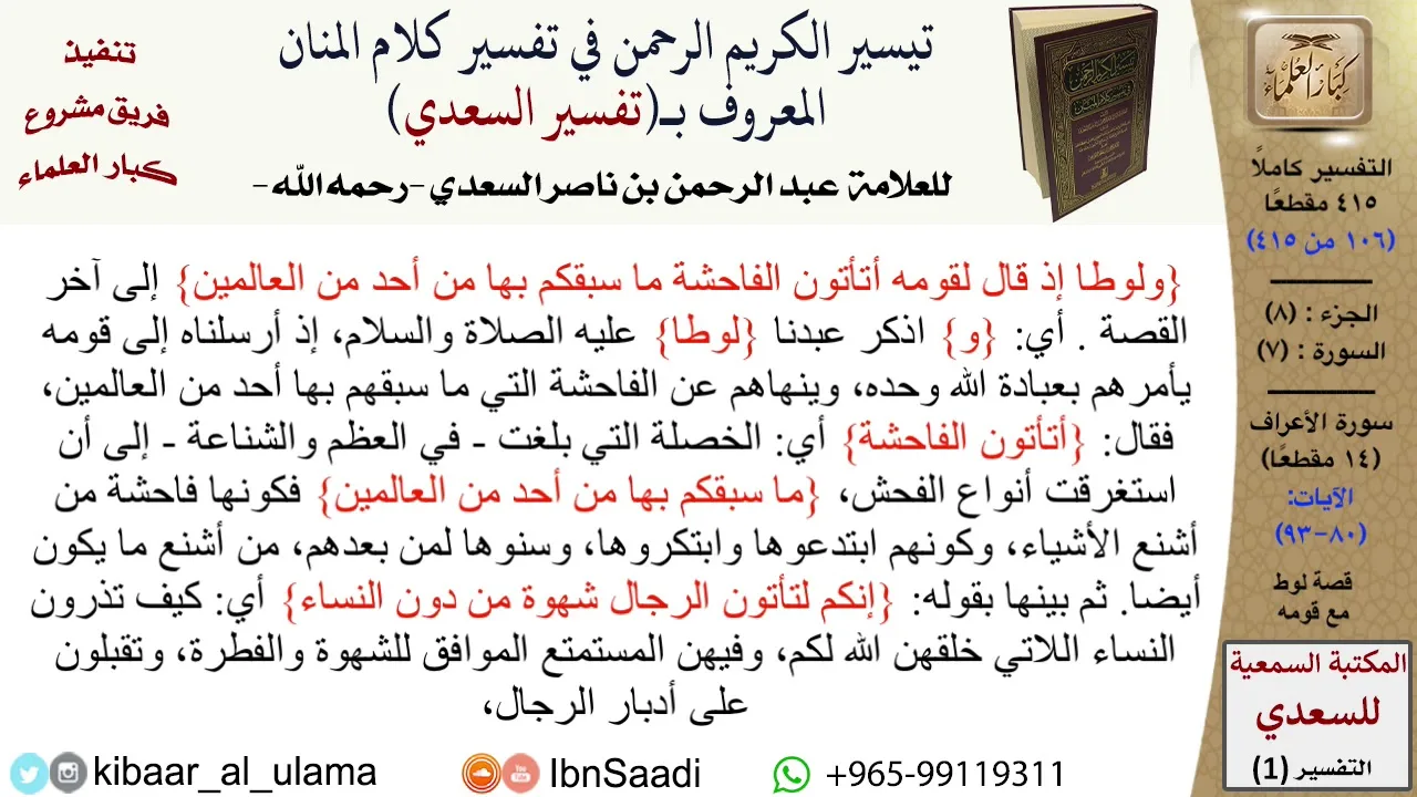 قصة لوط مع قومه  \ عبد الرحمن بن ناصر السعدي \ مشروع كبار العلماء