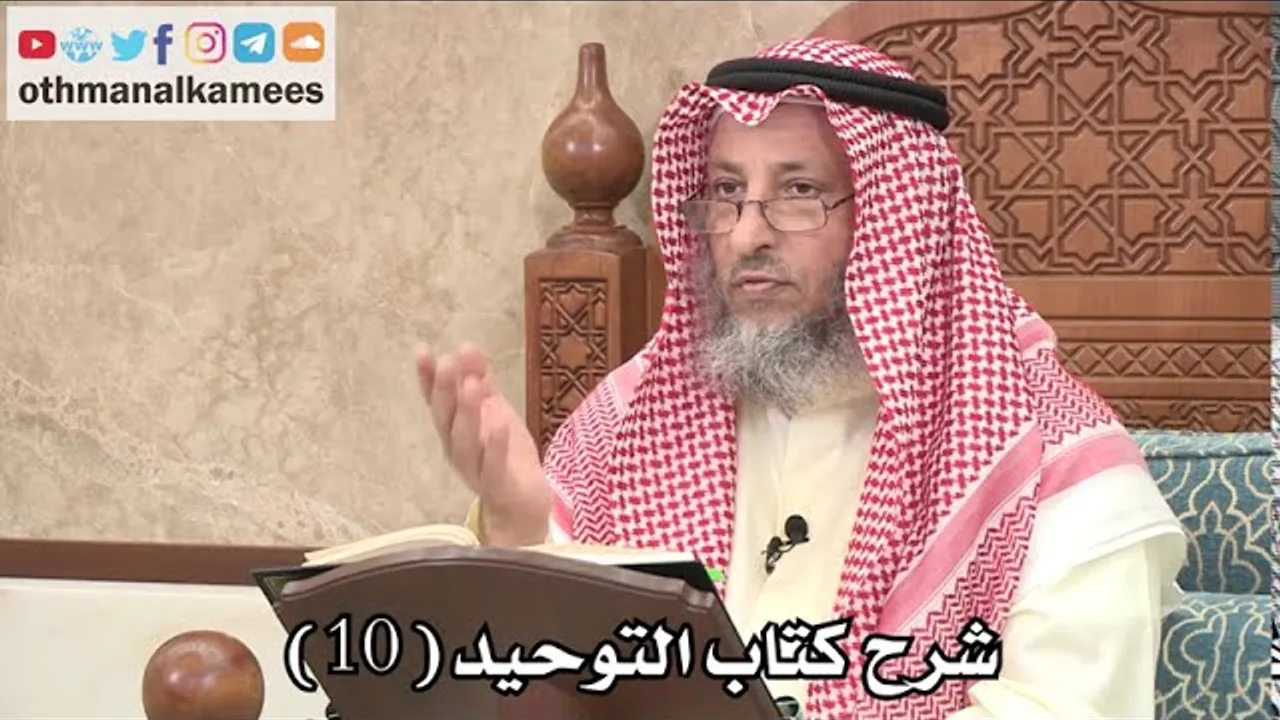 10 شرح كتاب التوحيد الباب ( 8 ) من تبرك بشجرة أو حجر ونحوهما - عثمان الخميس