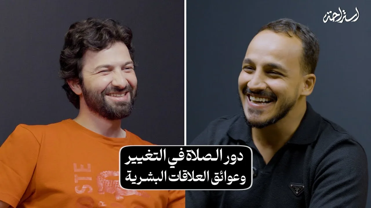 بودكاست استراحة - محمد شعبان - التغيير بالصلاة وتحديات العلاقات البشرية