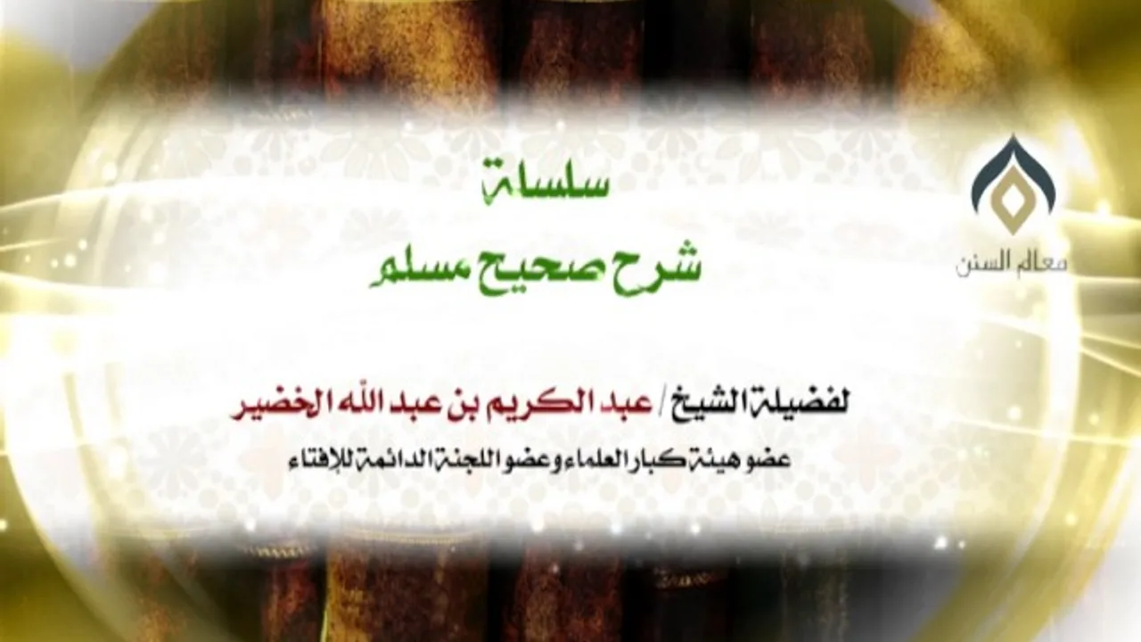 سلسلة شرح صحيح مسلم_كتاب الإيمان_(023)_4-2-1438 | فضيلة الشيخ د. : عبدالكريم الخضير .