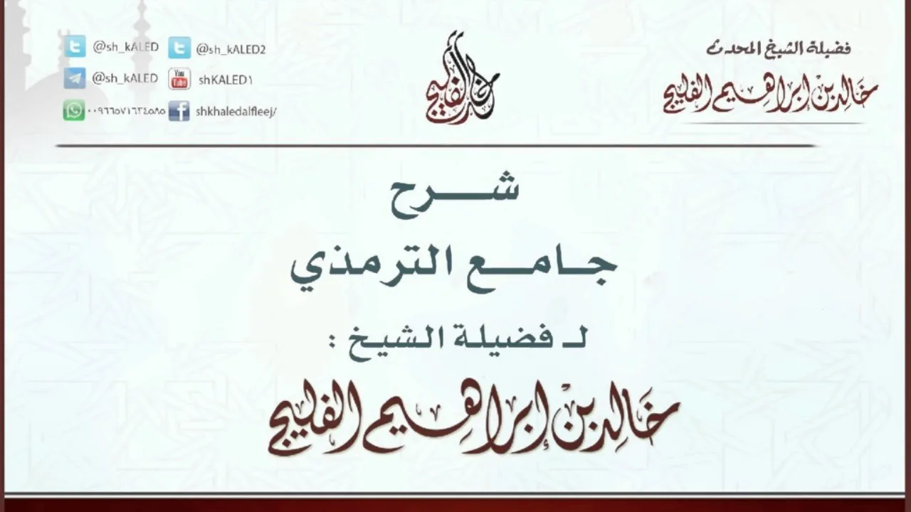 الدرس 2 / شرح جامع الترمذي / من (باب ما جاء أن مفتاح الصلاة الطهور) إلى (باب في النهي عن استقبال ..)