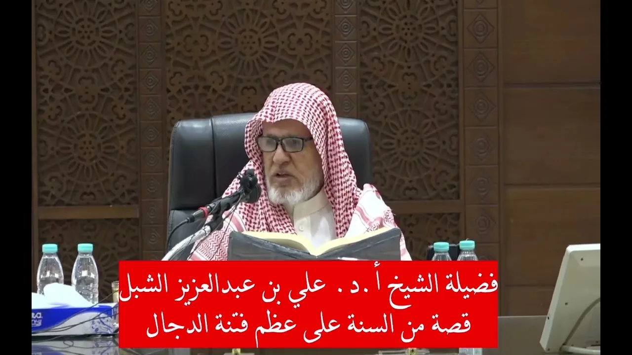 أ.د. علي الشبل | قصة من السنة على عظم فتنة الدجال