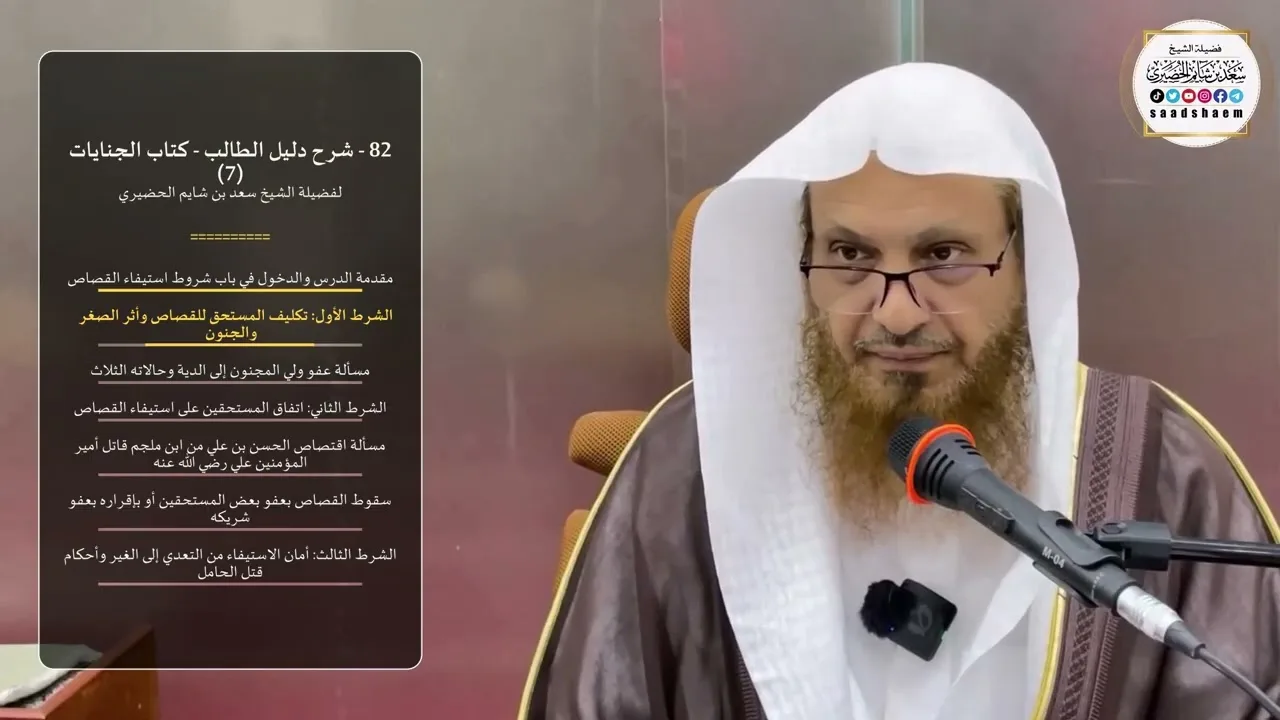 82 - شرح دليل الطالب - كتاب الجنايات (7) - الشيخ سعد بن شايم الحضيري