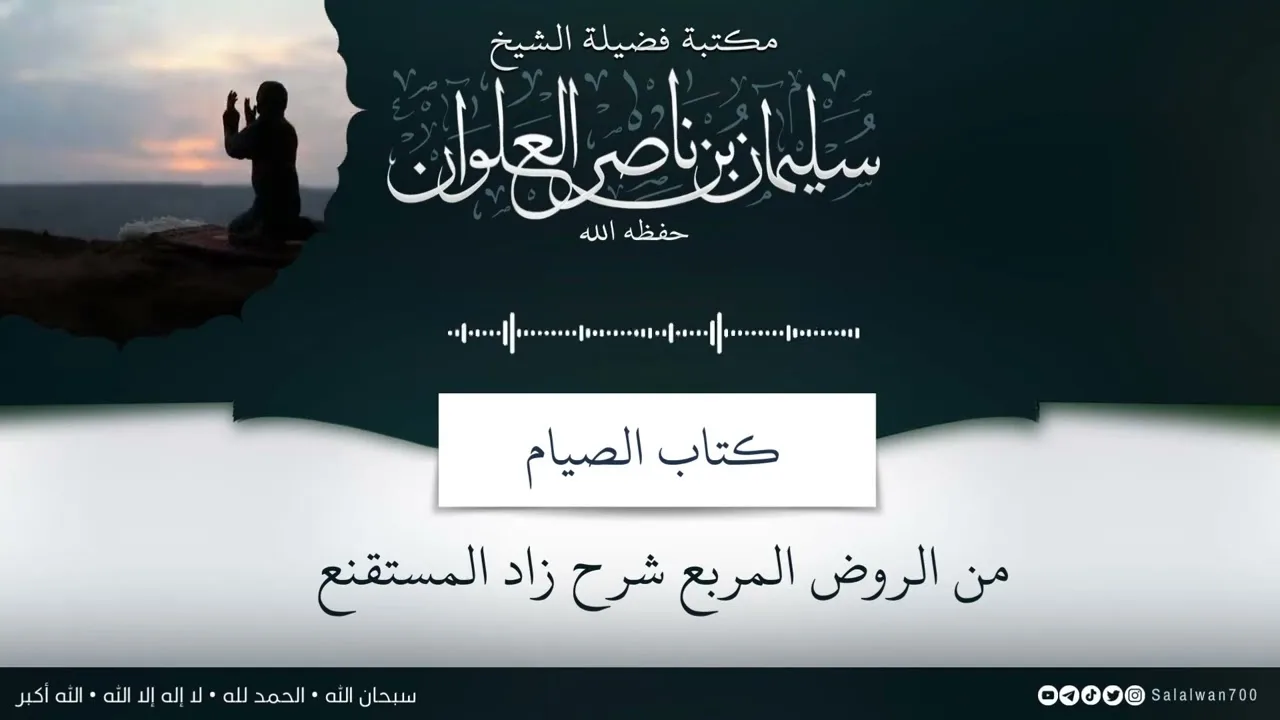 ٢/٢ شرح كتاب الصيام من الروض المربع | الشيخ سليمان العلوان