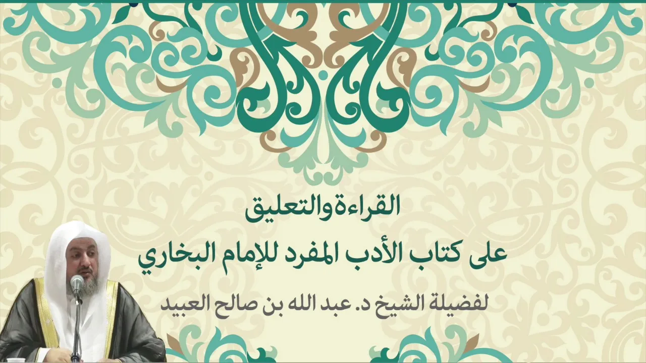 03 | القراءة والتعليق على كتاب الأدب المفرد للإمام البخاري مع فضيلة الشيخ د. عبد الله العبيد