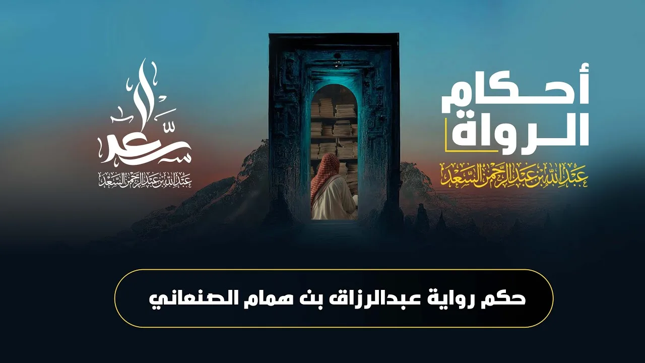 حكم رواية عبدالرزاق بن همام الصنعاني