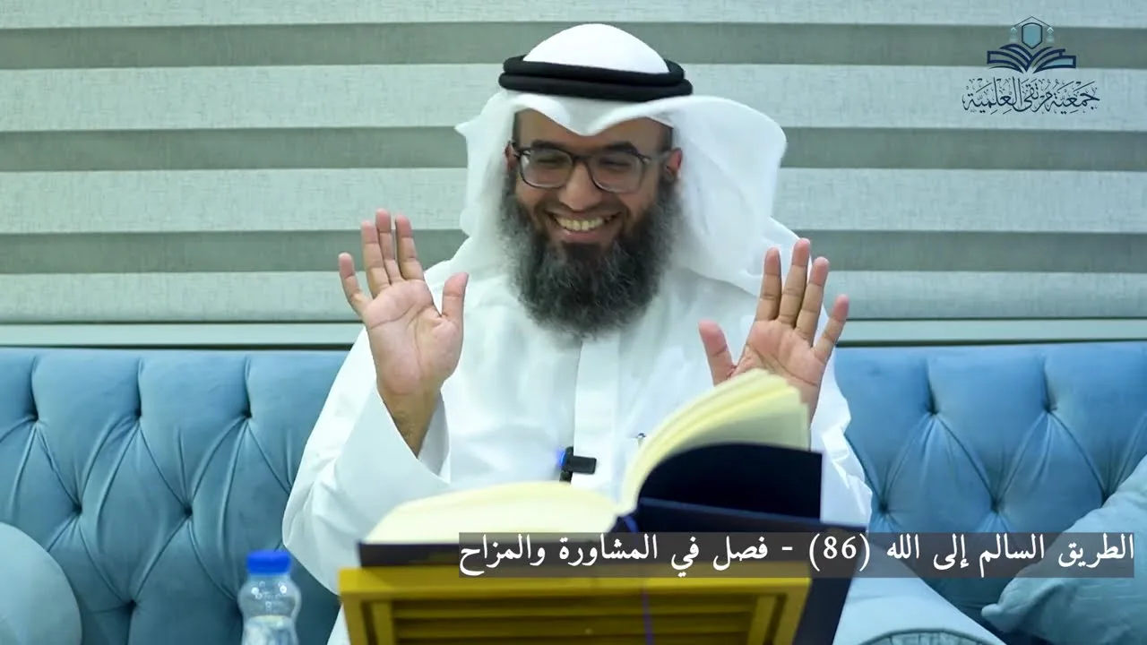 الطريق السالم إلى الله (86) - فصل في المشاورة والمزاح