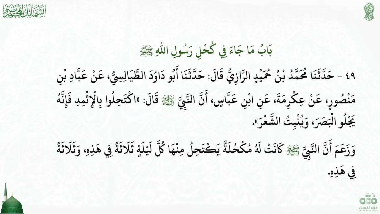 (6) ما جاء في كحل رسول الله ﷺ  إلى باب عيشه ﷺ | شرح الشمائل المحمدية للإمام الترمذي | نايف آل مبارك
