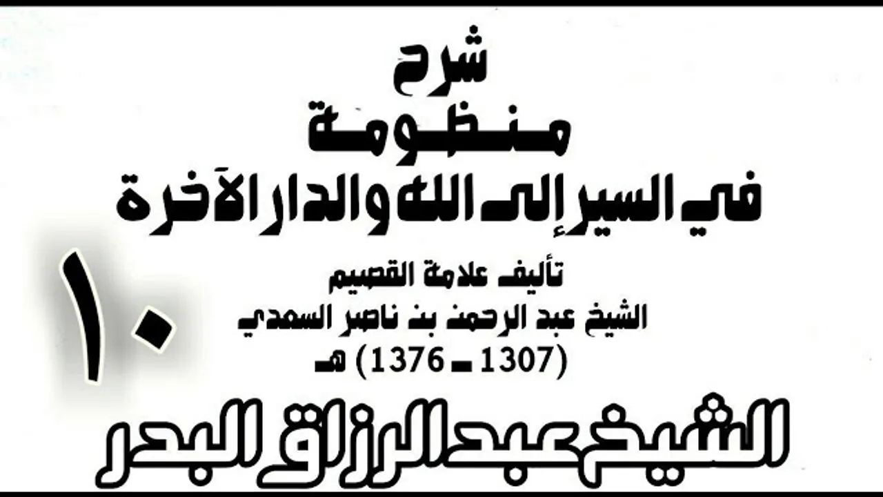 10 - شرح منظومة في السير إلى الله والدار الآخرة -  الشيخ عبد الرزاق البدر