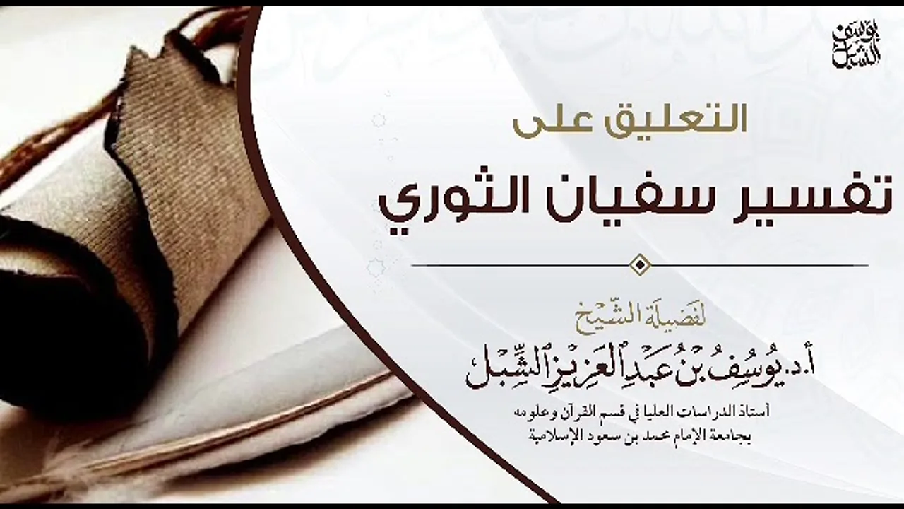 6- التعليق على تفسير الإمام سفيان الثوري | سورة البقرة ٢٠٧-آخرها | ١٤٤٣/٧/٢٠ | الشيخ أ.د يوسف الشبل