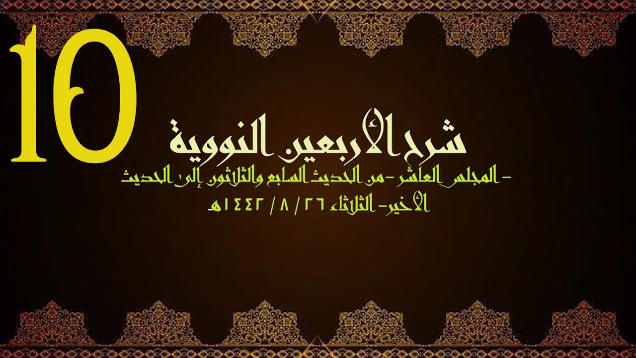 شرح الأربعون النووية (10) | الشيخ عبدالرحمن الودعان