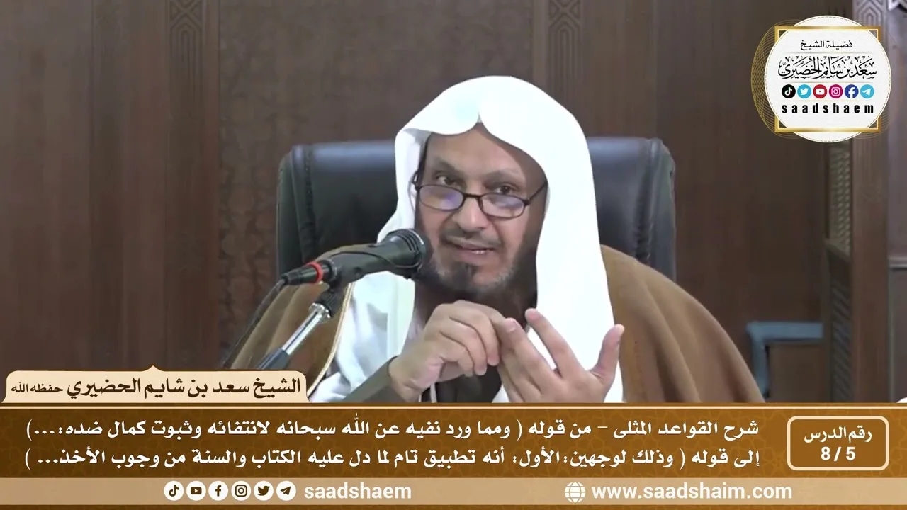 5 - 8 شرح كتاب القواعد المثلى الدرس الخامس - الشيخ سعد بن شايم الحضيري