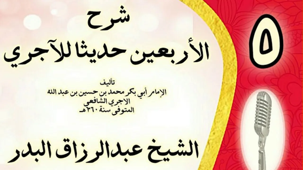 05 - شرح الأربعين حديثا للآجري الشيخ عبد الرزاق البدر