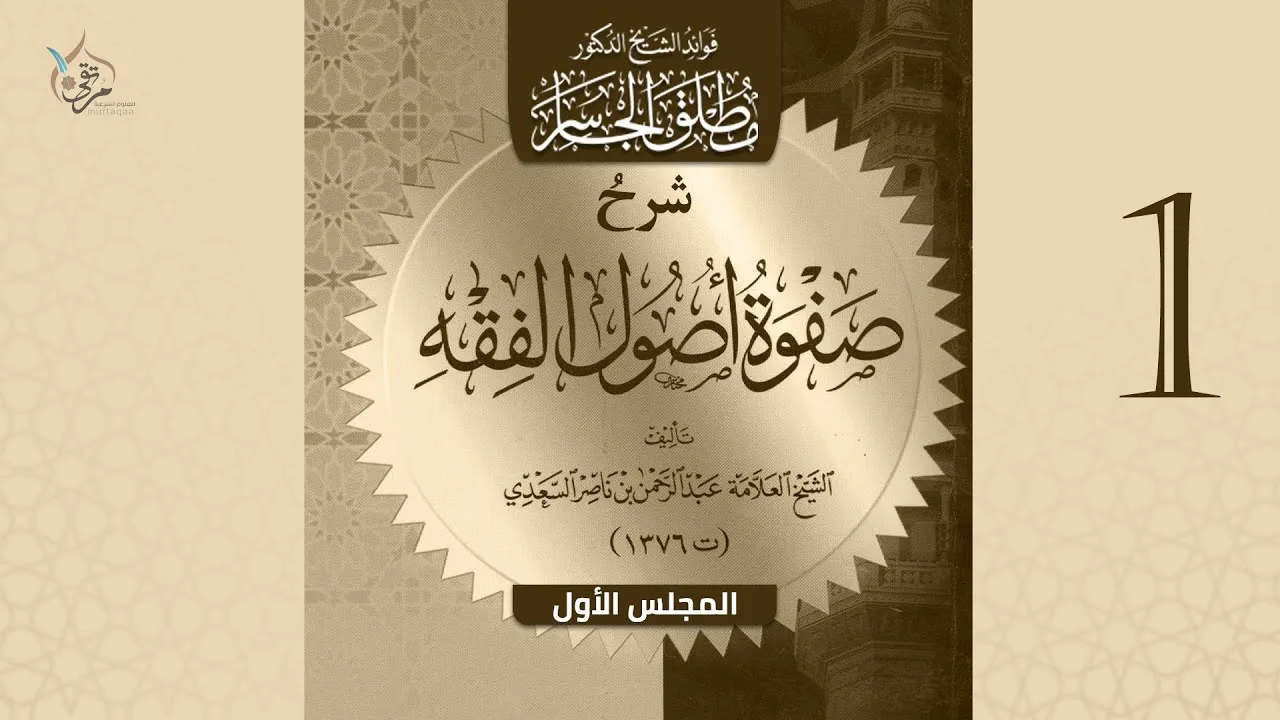 شرح صفوة أصول الفقه للسعدي | المجلس الأول