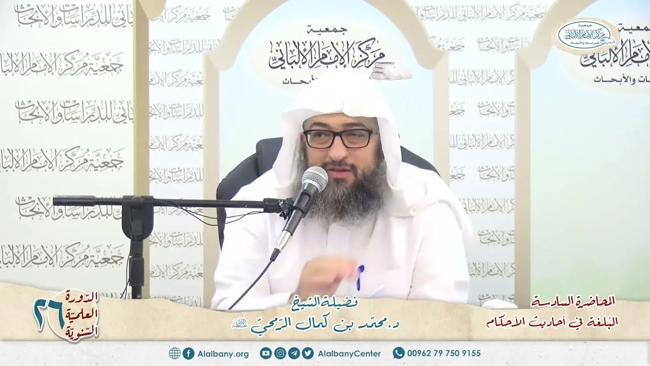المحاضرة 6 - كتاب البلغة في أحاديث الأحكام - الشيخ د.محمّد بن كمال الرّمحي - الدورة السنوية 26