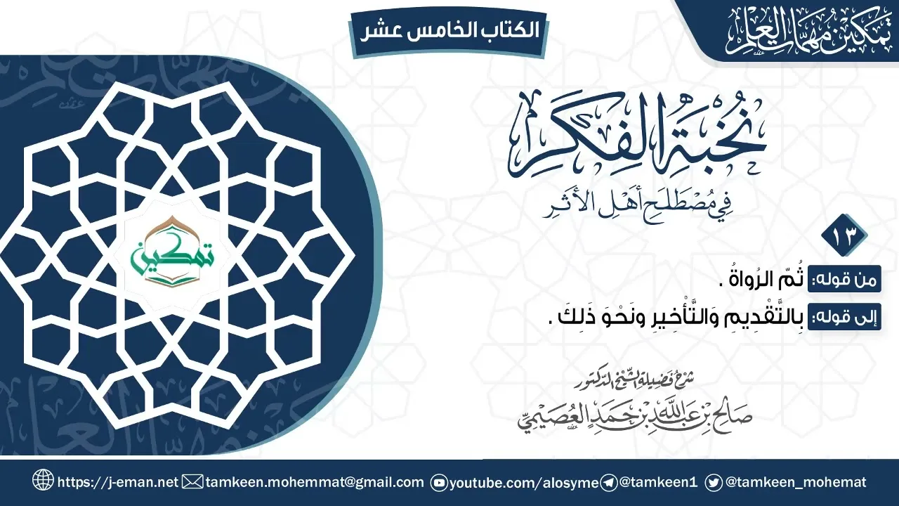 نخبة الفكر | المقرر (١٣) | برنامج تمكين مهمات العلم