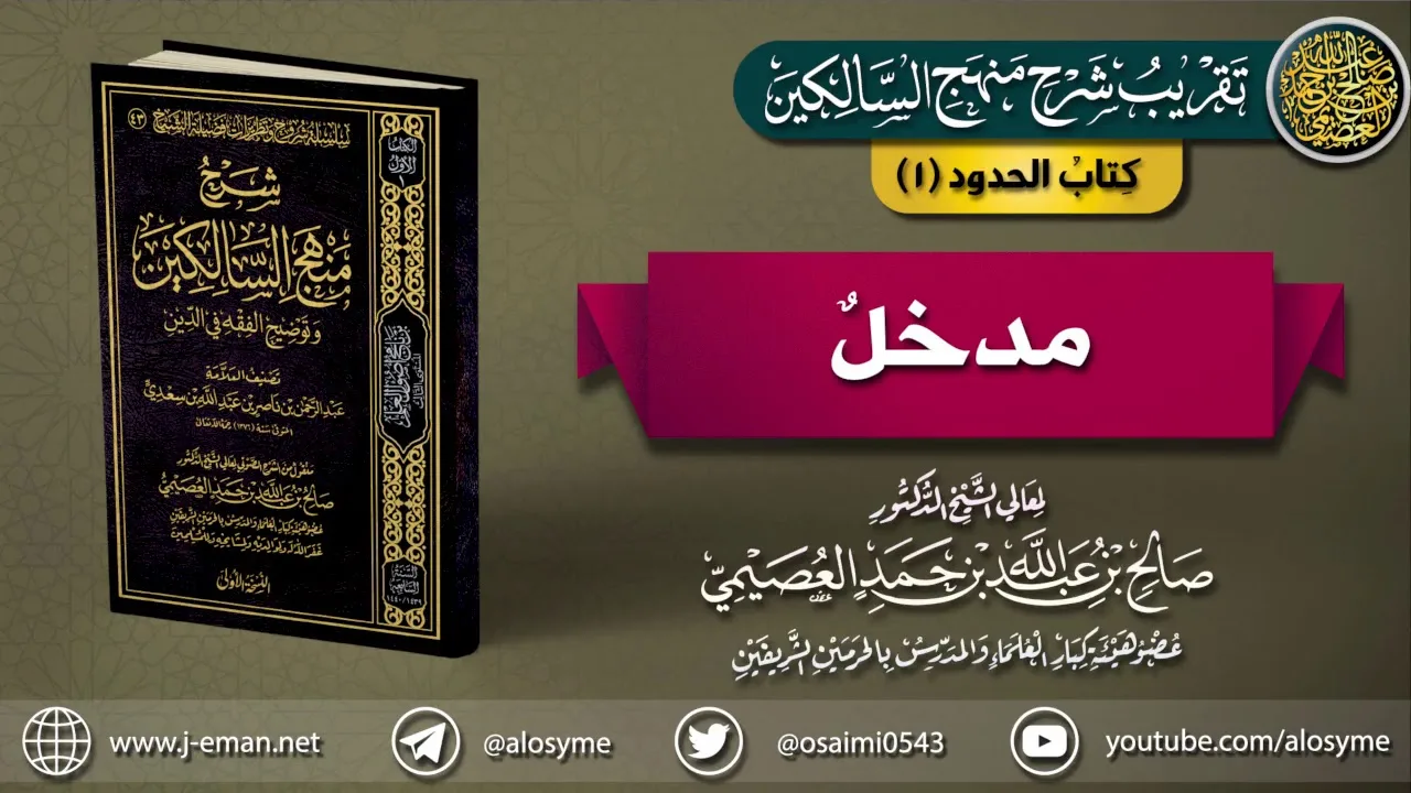 كتاب الحدود | 01 مدخل | تقريب شرح (منهج السالكين) للشيخ صالح العصيمي