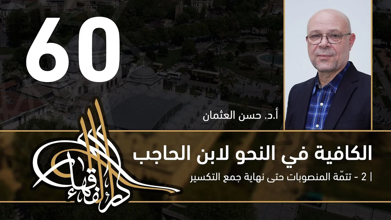 الكافية لابن الحاجب - 60 - الفصل الثامن - أ. د. حسن العثمان