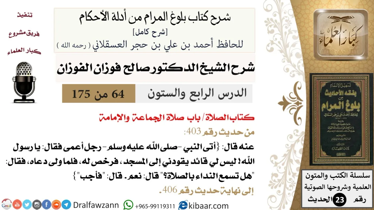 64 من 175 /شرح بلوغ المرام/الصلاة/صلاة الجماعة والإمامة/صالح الفوزان/الحديث/كبار العلماء