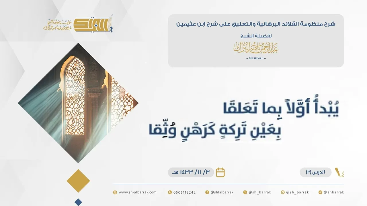 (2) يُبْدَأُ أَوَّلًا بِمَا تَعَلَّقَابِعَيْنِ تَرِكَةٍ كَرَهْنٍ وُثِّقَا- الشيخ عبدالرحمن البراك