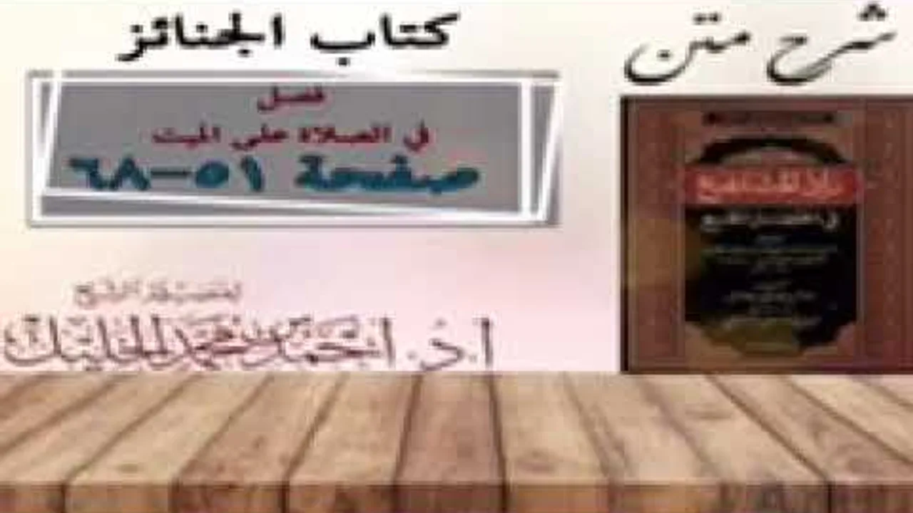 شرح زاد المستقنع | كتاب الجنائز | ( فصل في الصلاة على الميت)