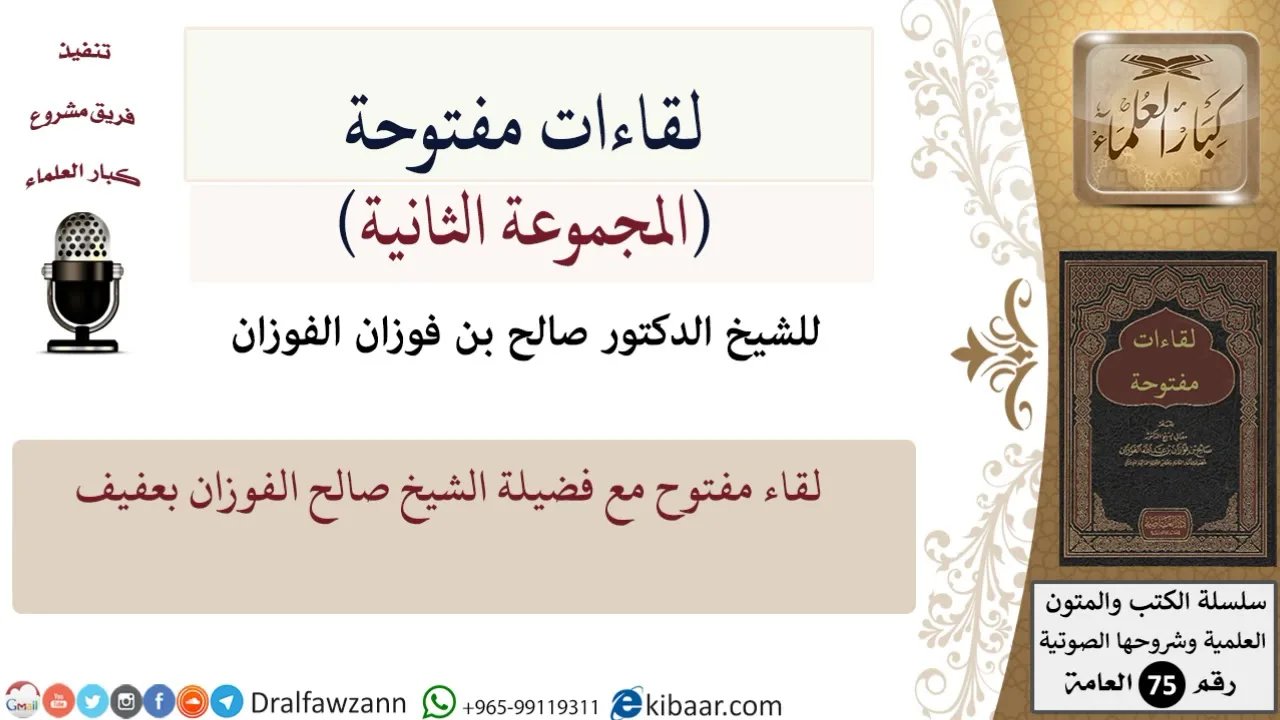 لقاءات مفتوحة-11-لقاء مفتوح مع فضيلة الشيخ صالح الفوزان بعفيف
