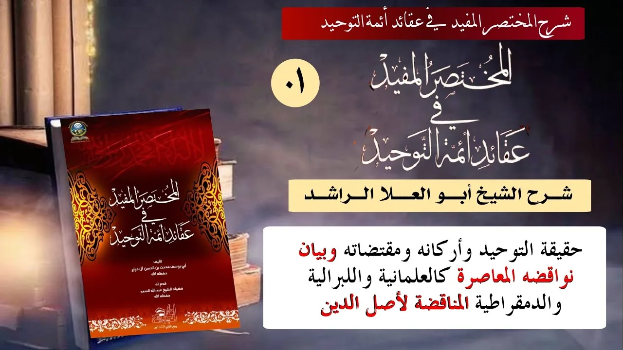 01 حقيقة التوحيد وأركانه ومقتضياته، وبيان نواقضه المعاصرة كالعلمانية والليبرالية والديموقراطية المنا