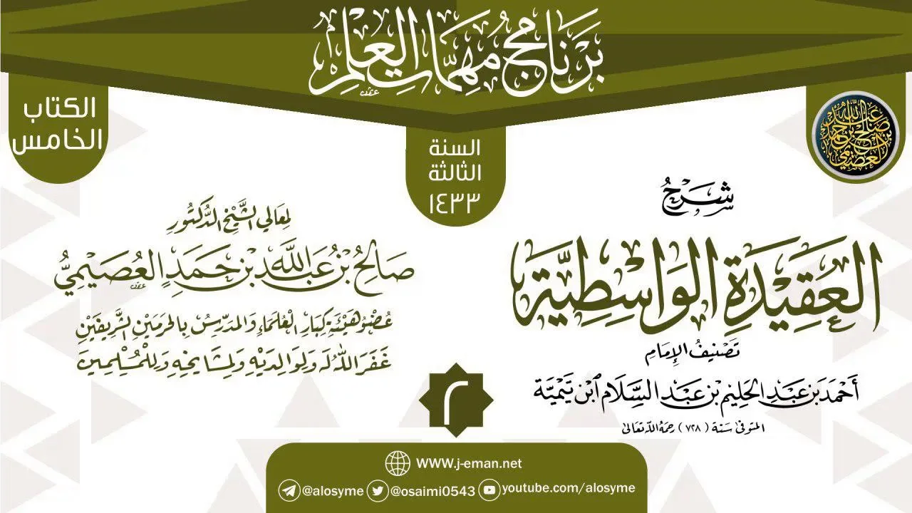 المجلس 2 من شرح (العقيدة الواسطية) | برنامج مهمات العلم 1433 | الشيخ صالح العصيمي