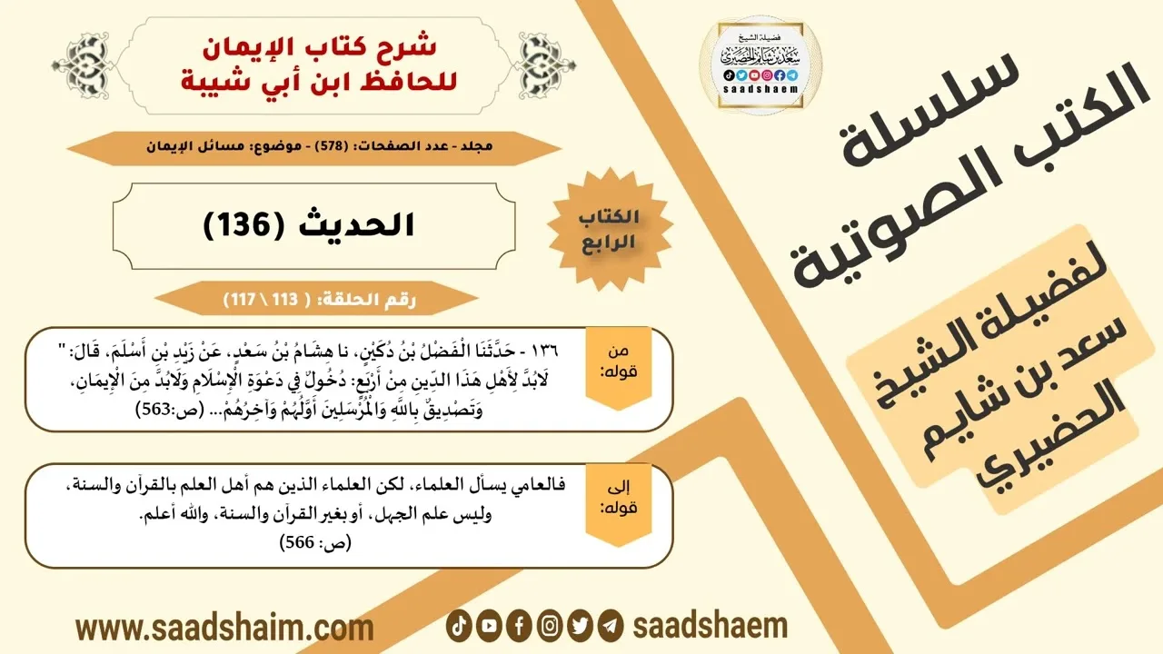 شرح كتاب الإيمان (113 من 117) الحديث (136) #الكتب_الصوتية للشيخ #سعد_بن_شايم_الحضيري