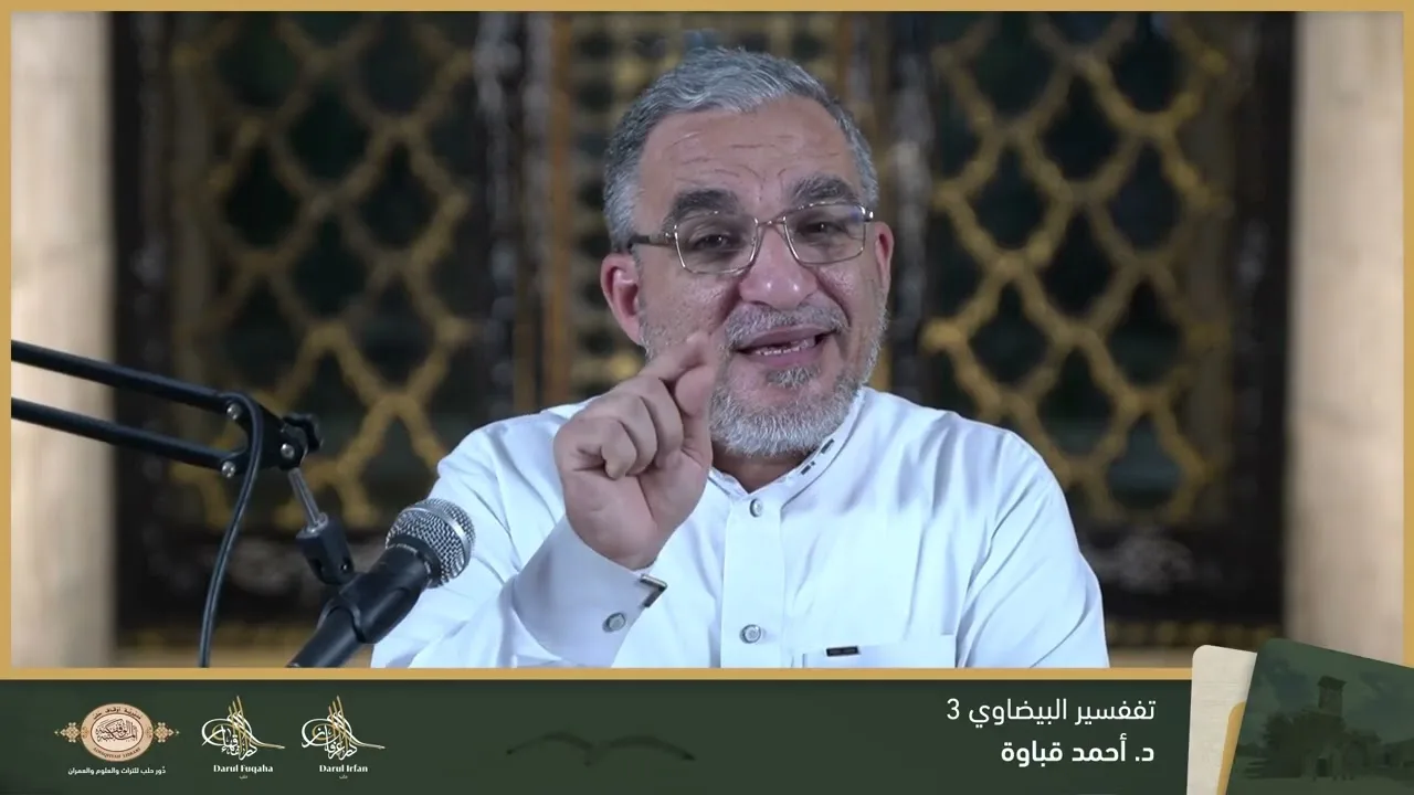 تفسير البيضاوي 3 - 04 - الفصل العشرين - د. احمد قباوة