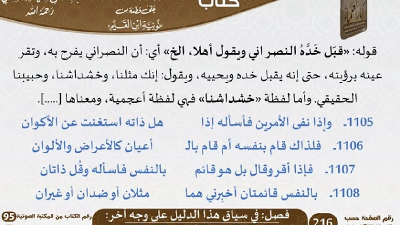 28 - فصل في سياق هذا الدليل على وجه آخر من التعليقات السعدية على نونية ابن القيم - كبار العلماء