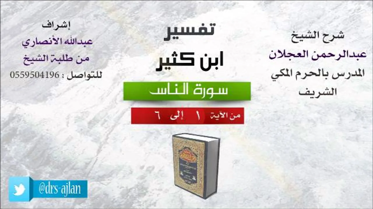 تفسير ابن كثير | شرح الشيخ عبدالرحمن العجلان | سورة الناس