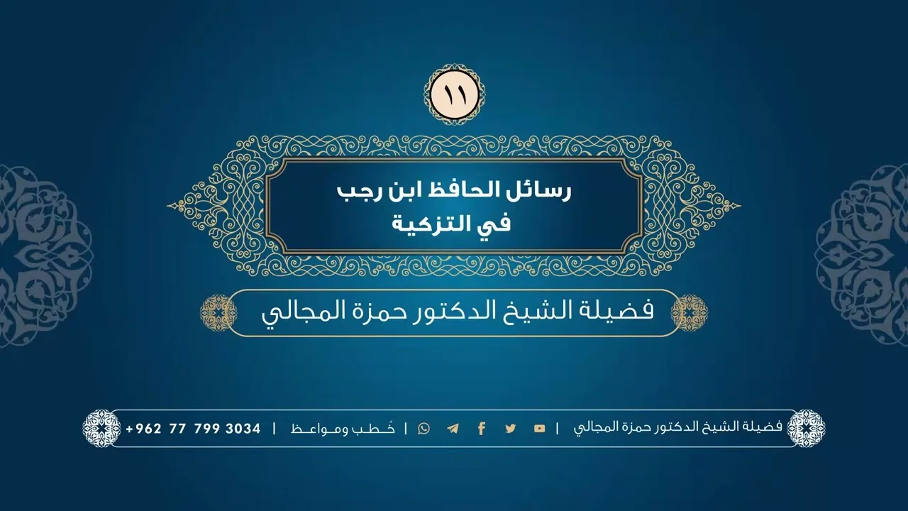 رسائل الحافظ ابن رجب في التزكية 11 - الشيخ الدكتور حمزة المجالي