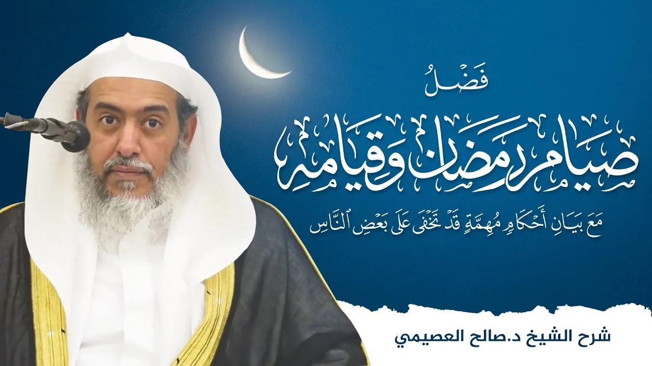 فضل صيام رمضان وقيامه مع بيان أحكام مهمة قد تخفى على بعض الناس | شرح الشيخ صالح العصيمي
