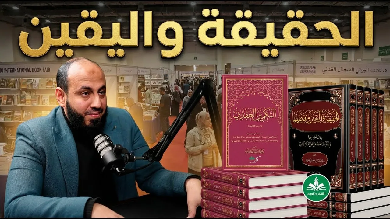 العقيدة الإسلامية: الحقيقة واليقين و التكوين العقدي | لقاء مع المؤلف د. محمد السيد #معرض_الكتاب 2026