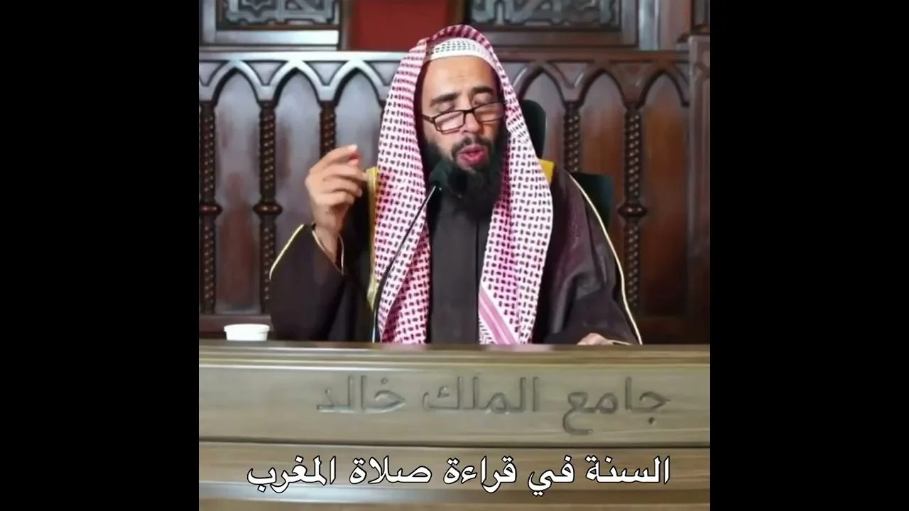 السنة في قراءة صلاة المغرب - الشيخ خالد المشيقح
