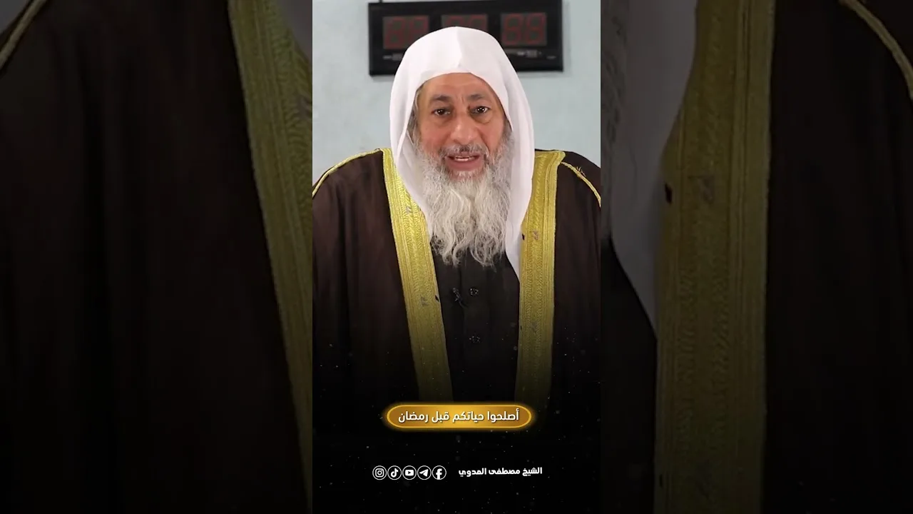 أصلحوا حياتكم قبل رمضان : للشيخ مصطفي العدوي