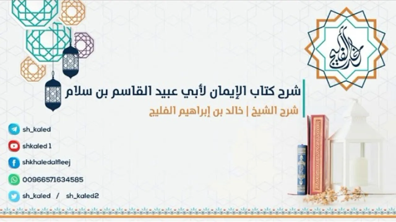 الدرس 2 | شرح كتاب الإيمان لأبي عبيد القاسم بن سلام | شرح الشيخ : خالد الفليج