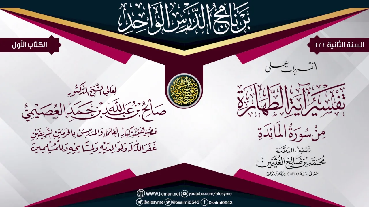 التقريرات على (تفسير آية الطهارة من سورة المائدة) للعلامة ابن عثيمين | الشيخ صالح العصيمي