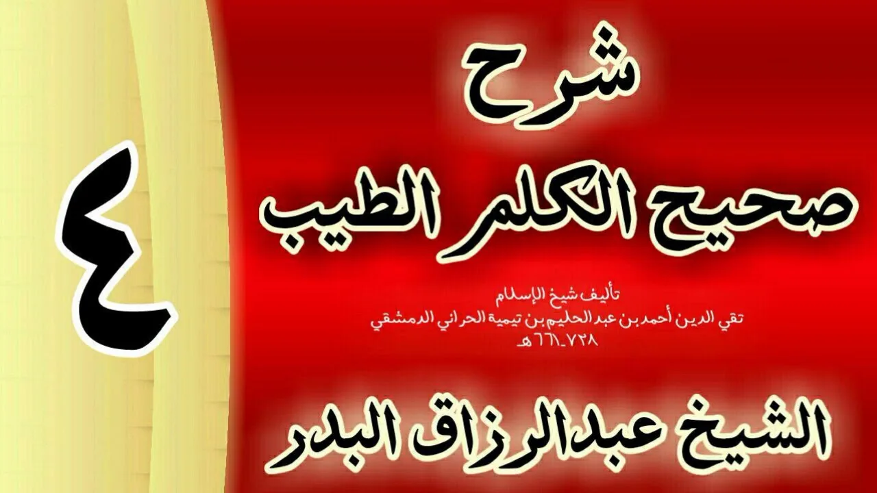 04 - شرح صحيح  الكلم الطيب الشيخ عبدالرزاق البدر