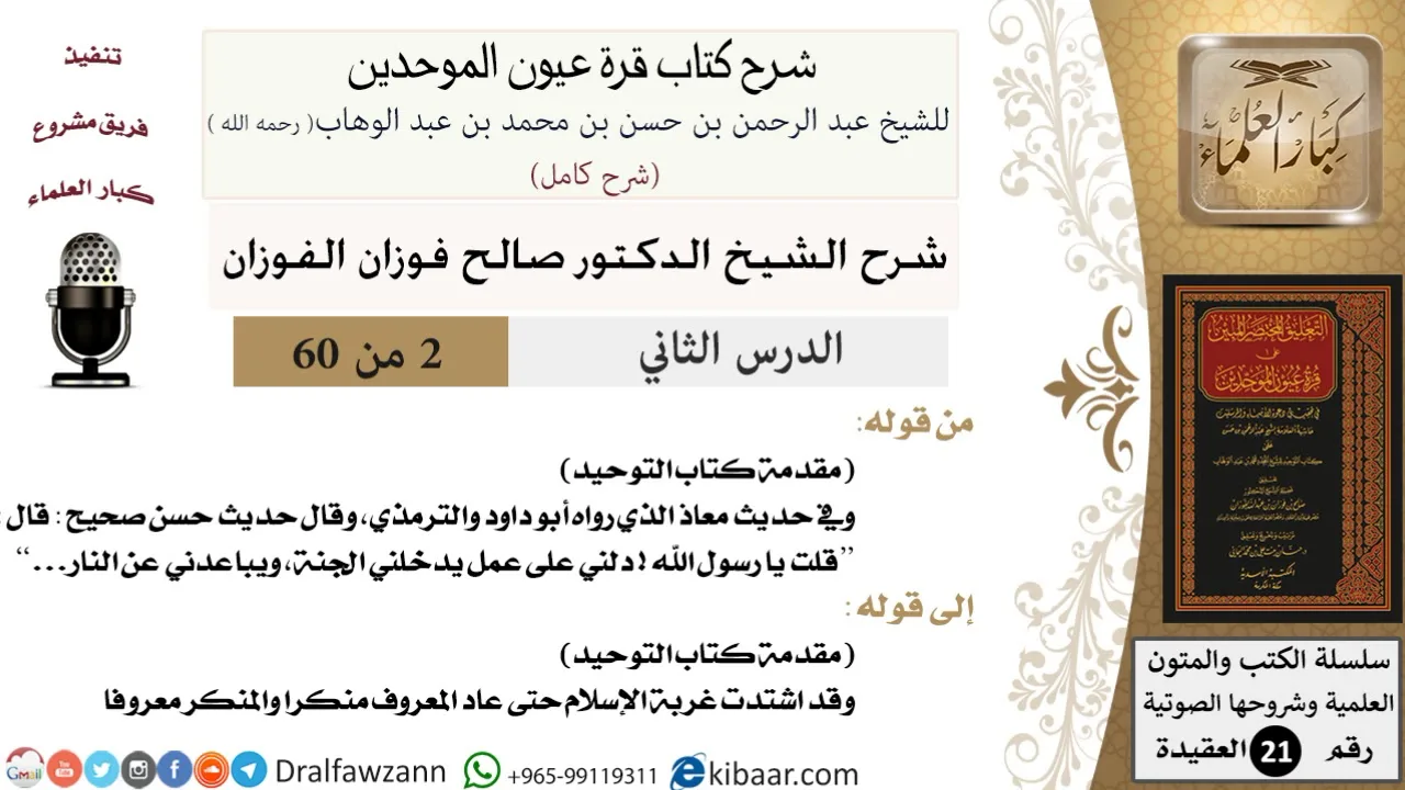 02 من 60 / شرح كتاب قرة عيون الموحدين / صالح الفوزان / العقيدة / كبار العلماء