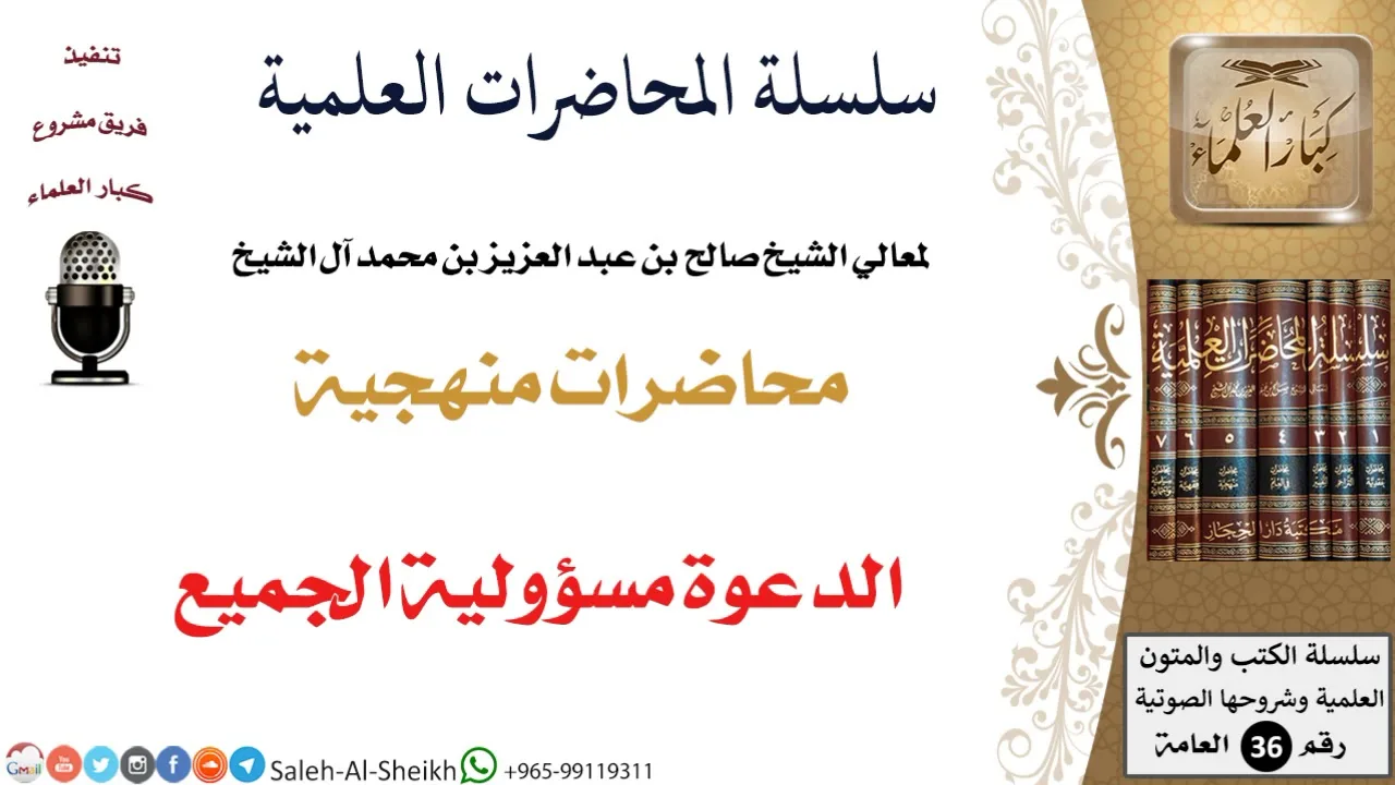 الدعوة مسؤولية الجميع لمعالي الشيخ صالح آل الشيخ - المنهج - كبار العلماء