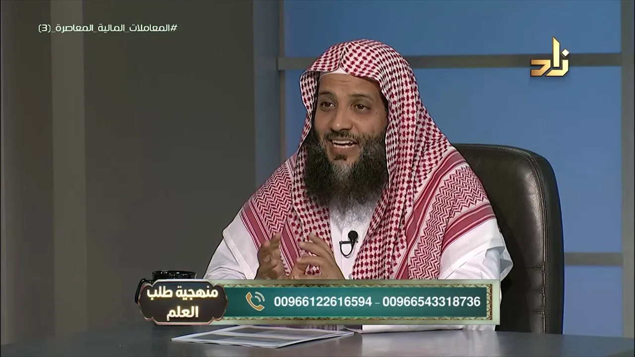 منهجية دراسة المعاملات المالية المعاصرة (3) || برنامج منهجية طلب العلم |19| د.منصور الغامدي